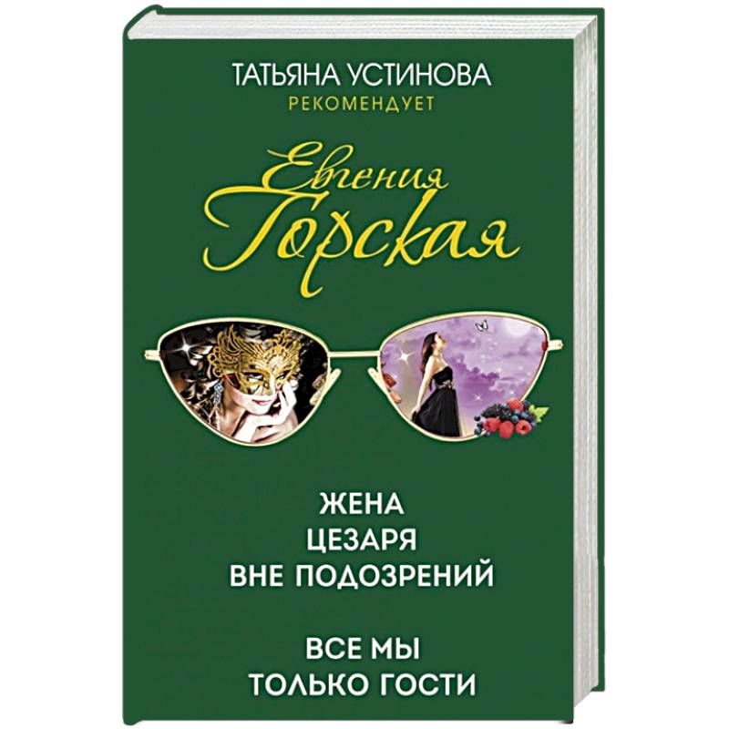 Жена Цезаря вне подозрений. Все мы только гости Жена Цезаря вне подозрений. Все мы только гости
