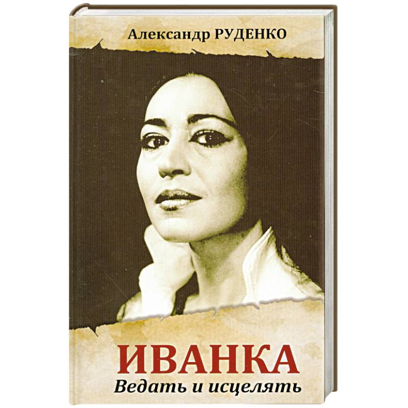 Иванка. Ведать и исцелять