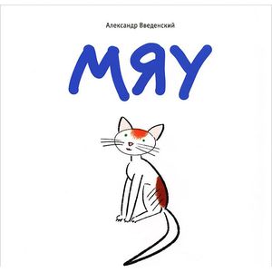 Мяу