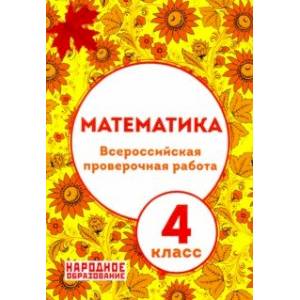 ВПР. Математика. 4 класс (+ ответы)