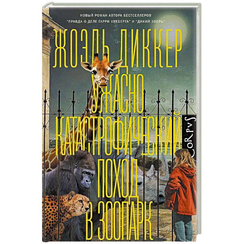 Ужасно катастрофический поход в зоопарк Ужасно катастрофический поход в зоопарк