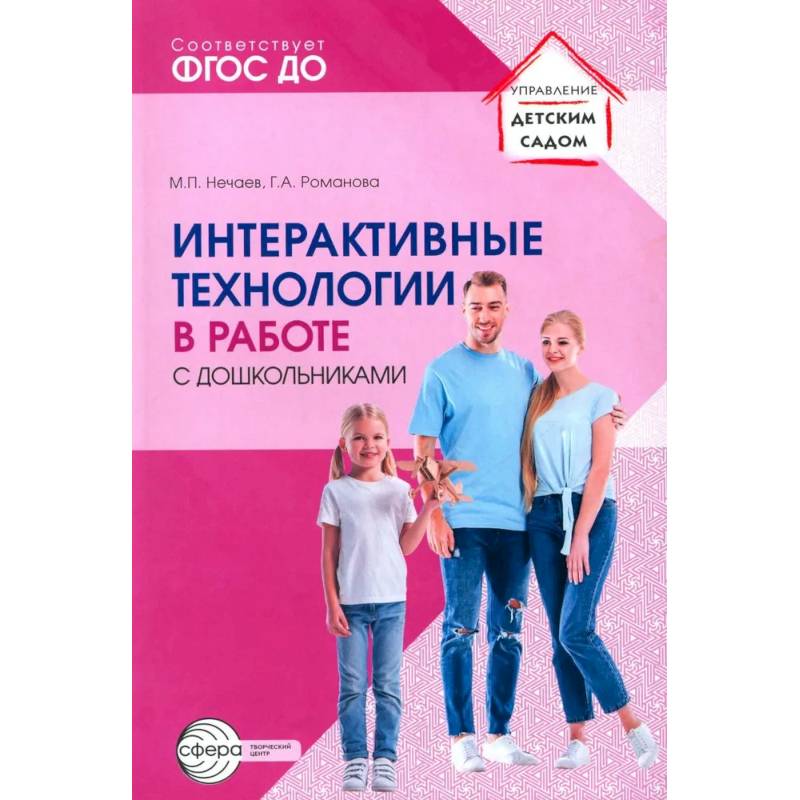 Интерактивные технологии в работе с дошкольниками. Методическое пособие Интерактивные технологии в работе с дошкольниками. Методическое пособие
