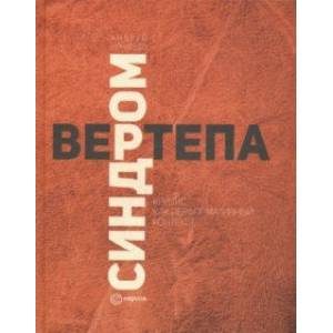 Синдром вертепа. Кризис как перформативный контекст