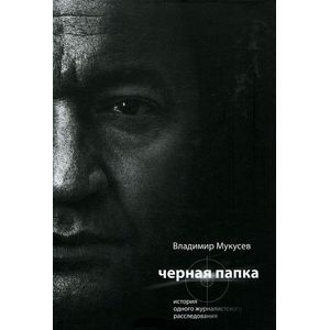 Черная Папка. История одного журналистского расследования