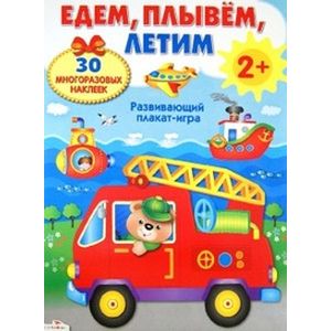 Едем, плывем, летим. Развивающий плакат-игра с многоразовыми наклейками