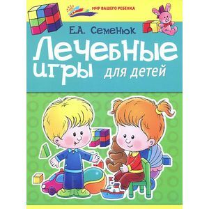 Лечебные игры для детей