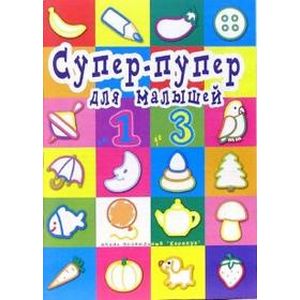 Супер-пупер для малышей от 1 до 3