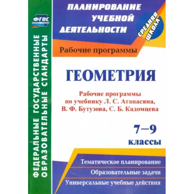 Геометрия. 7-9 классы. Рабочие программы по уч. Л.С.Атанасяна, В.Ф.Бутузова, С.Б.Кадомцева. ФГОС Геометрия. 7-9 классы. Рабочие программы по уч. Л.С.Атанасяна, В.Ф.Бутузова, С.Б.Кадомцева. ФГОС