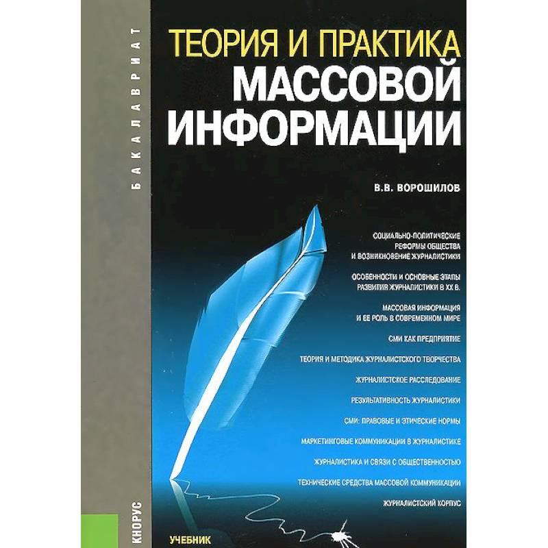 Теория и практика массовой информации. Учебник Теория и практика массовой информации. Учебник