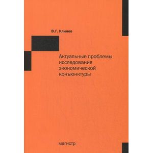 Актуальные проблемы исследования экономической конъюнктуры