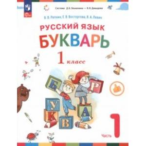 Букварь. 1 класс. Учебное пособие. В 2-х частях. Часть 1. ФГОС Букварь. 1 класс. Учебное пособие. В 2-х частях. Часть 1. ФГОС
