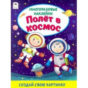 Полёт в космос (книжка с многоразовыми наклейками) Полёт в космос (книжка с многоразовыми наклейками)