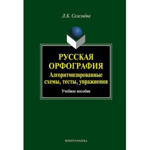 Русская орфография. Алгоритмизированные схемы, тесты, упражнения
