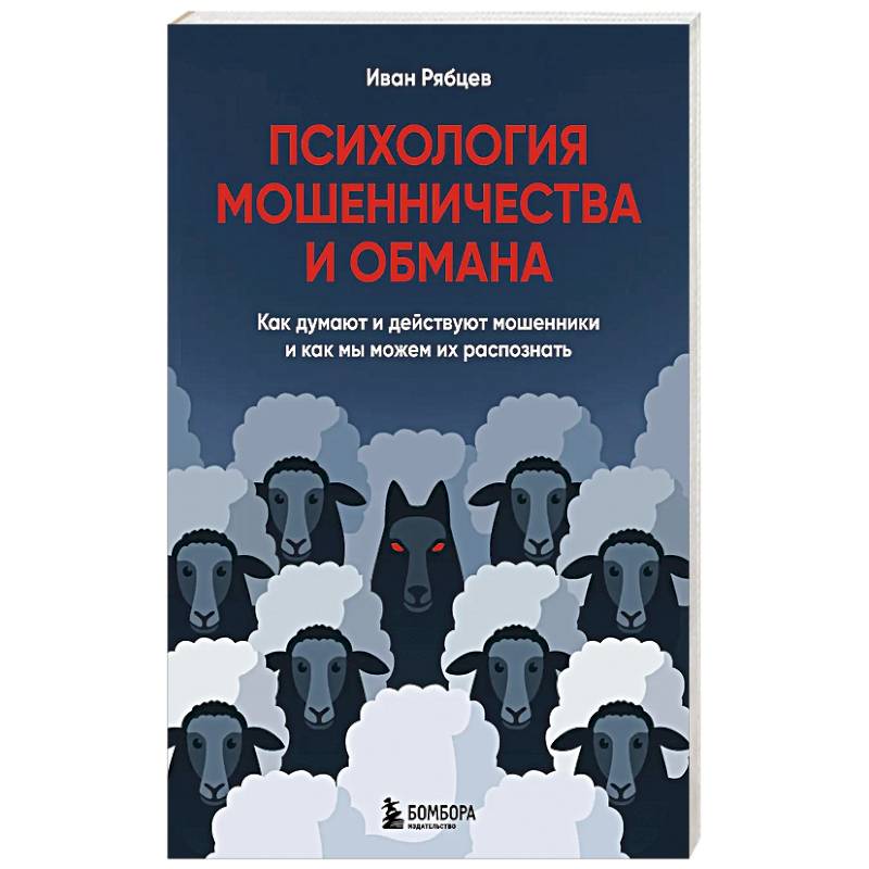 Психология мошенничества и обмана. Как думают и действуют мошенники и как мы можем их распознать
