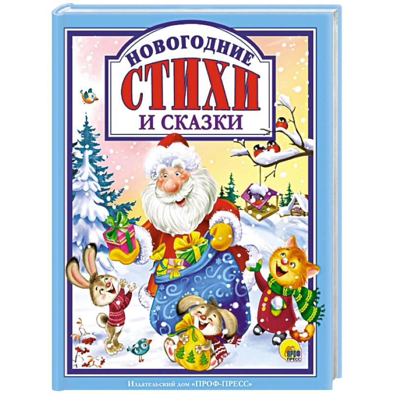 Новогодние стихи и сказки Новогодние стихи и сказки
