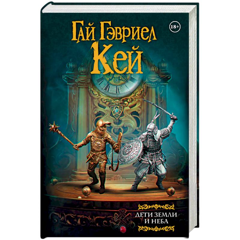 Дети земли и неба