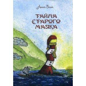 Тайна старого маяка