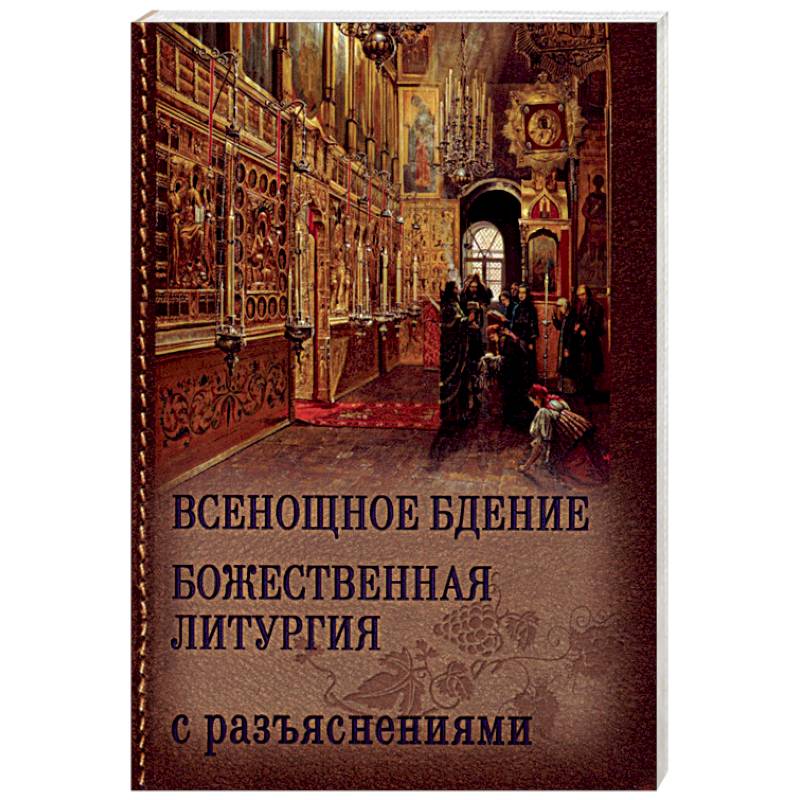 Всенощное бдение и Божественная Литургия Иоанна Златоуста с разъяснениями