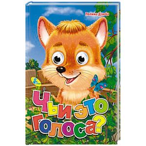 Чьи это голоса?