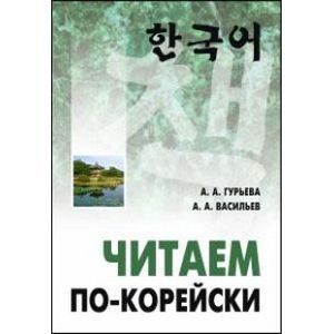 Читаем по-корейски: пособие по чтению неадаптированных текстов: средний уровень
