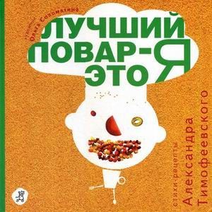 Лучший повар - это я!