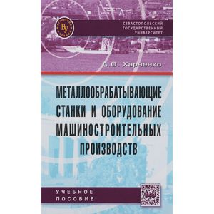 Металлообрабатывающие станки и оборудование машиностроительных производств. Учебное пособие