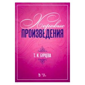 Хоровые произведения. Ноты