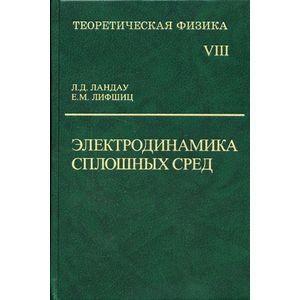 Теоретическая физика. В 10-и томах. Том 8. Электродинамика сплошных сред