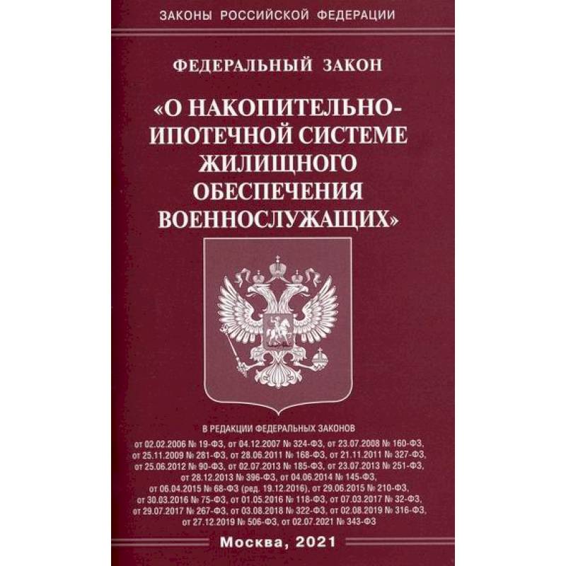 Федеральный закон 'О накопительно-ипотечной системе жилищного обеспечения военнослужащих' Федеральный закон 'О накопительно-ипотечной системе жилищного обеспечения военнослужащих'
