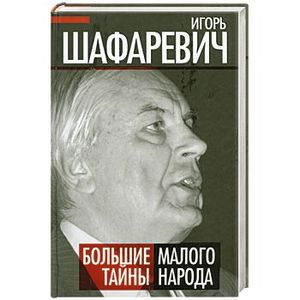 Большая тайна Малого народа