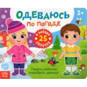 Книжка с липучками 'Одеваюсь по погоде' Книжка с липучками 'Одеваюсь по погоде'