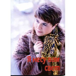 Я несу вам свет