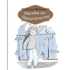 Рассказы про Франца-детектива