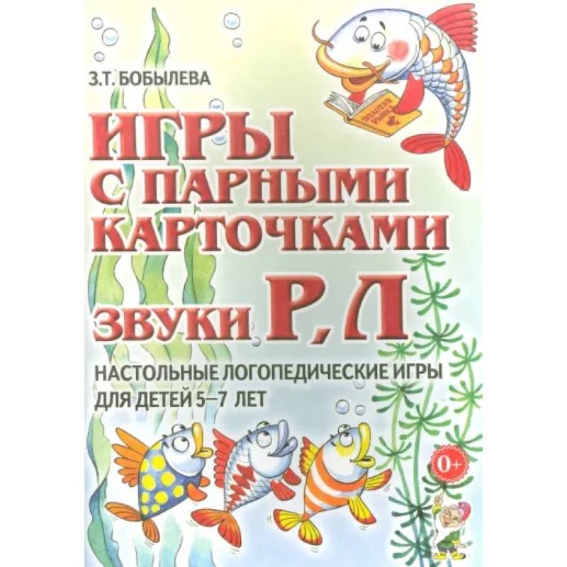 Игры с парными карточками. Звуки Р, Л