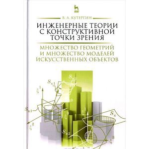 Инженерные теории с конструктивной точки зрения. Множество геометрий и множество моделей искусственных объектов
