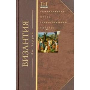 Византия. Удивительная жизнь средневековой империи