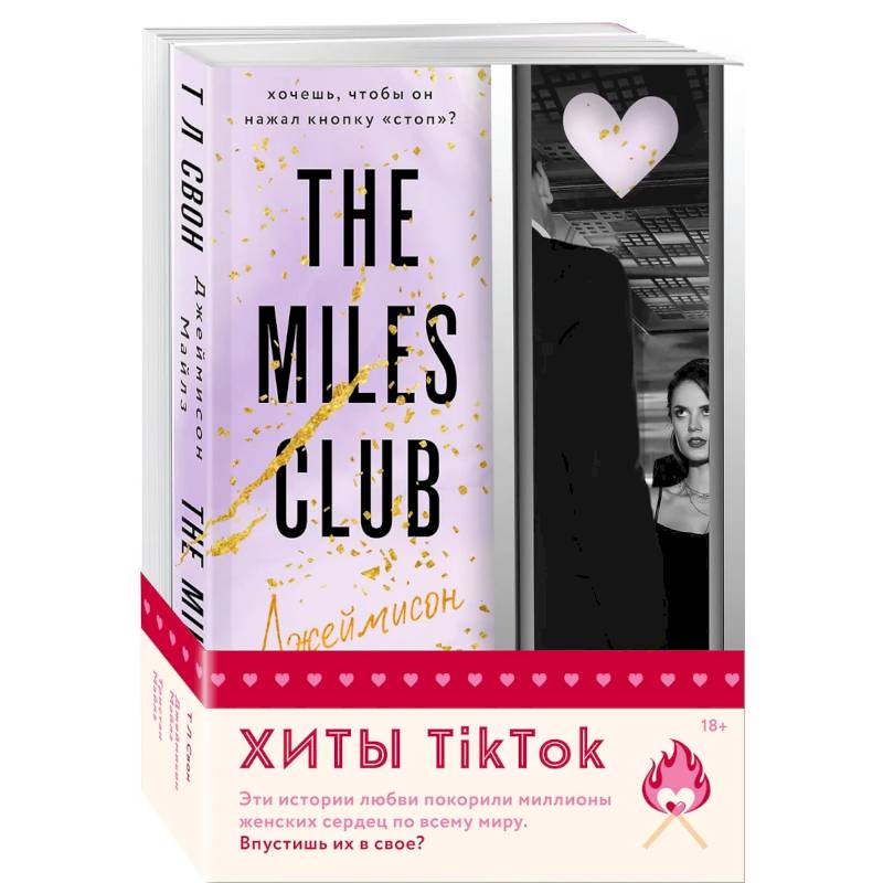 Комплект из 2-х книг (Джеймисон Майлз + Тристан Майлз) Комплект из 2-х книг (Джеймисон Майлз + Тристан Майлз)