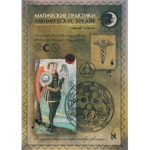 Алхимическое зеркало. Магические практики