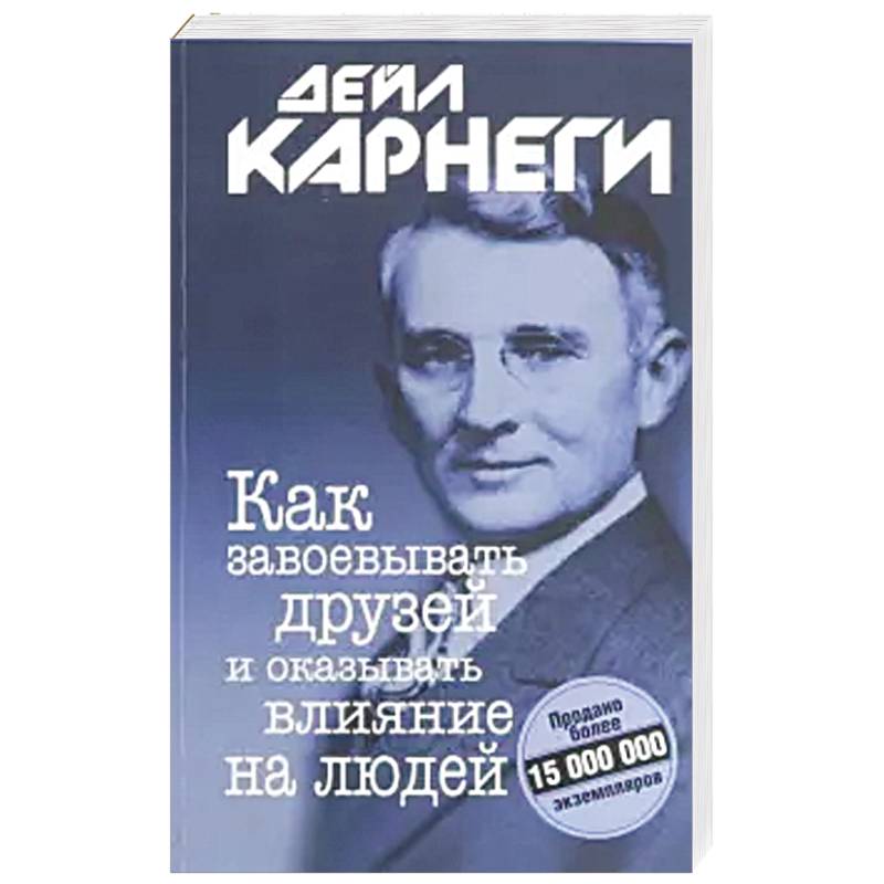 Как завоевывать друзей и оказывать влияние на людей Как завоевывать друзей и оказывать влияние на людей