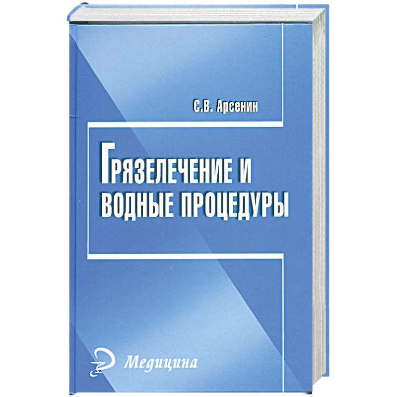 Грязелечение и водные процедуры