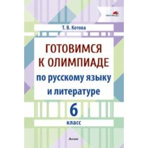 Готовимся к олимпиаде по русскому языку и литературе. 6 класс Готовимся к олимпиаде по русскому языку и литературе. 6 класс