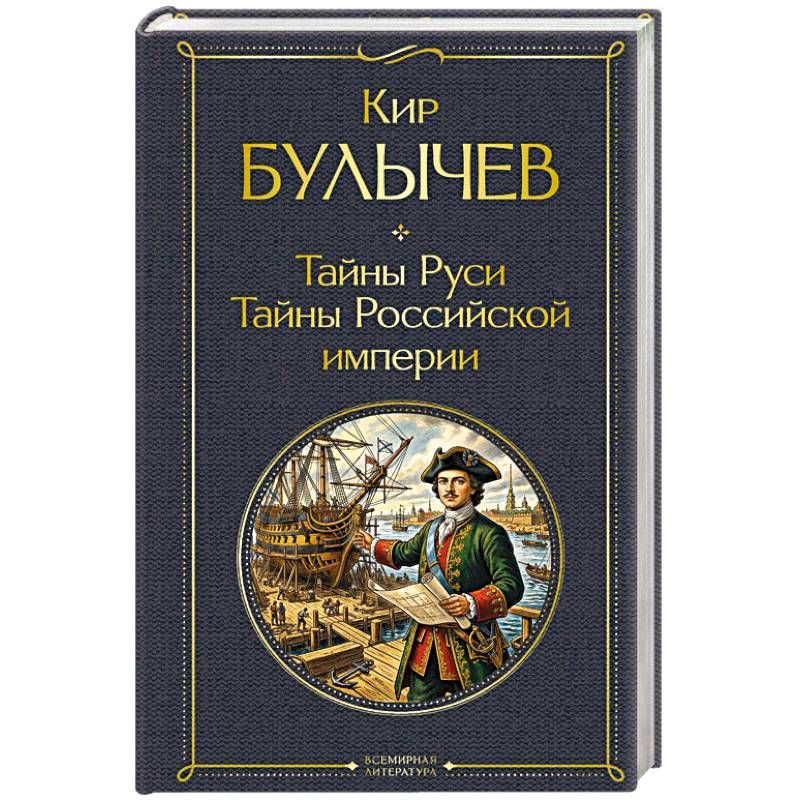 Тайны Руси. Тайны Российской империи