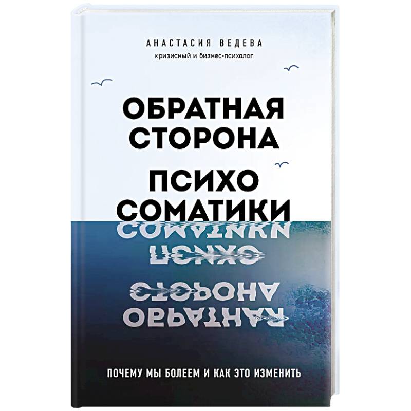 Обратная сторона психосоматики. Почему мы болеем и как это изменить Обратная сторона психосоматики. Почему мы болеем и как это изменить