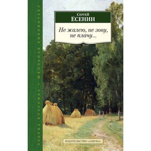 Не жалею, не зову, не плачу…