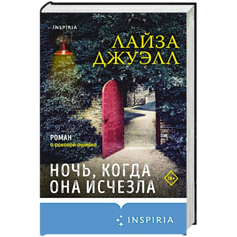 Ночь, когда она исчезла