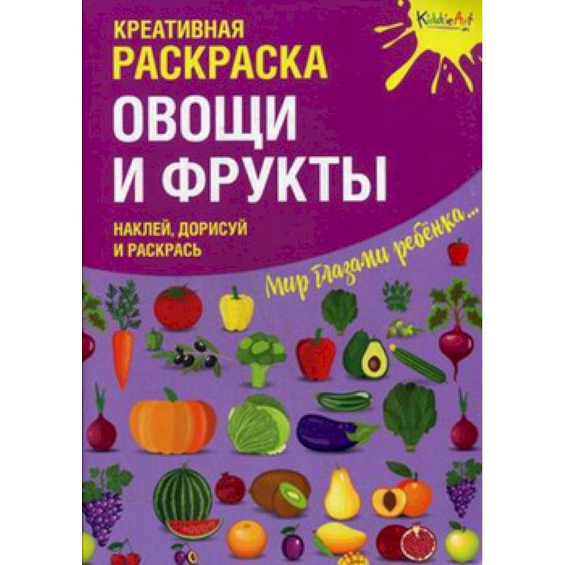 Креативная раскраска с наклейками 'Овощи и Фрукты'