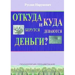 Откуда берутся и куда исчезают деньги?
