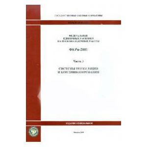 ФЕРп 81-05-03-2001. Часть 3. Системы вентиляции и кондиционирования