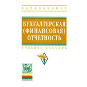 Бухгалтерская (финансовая) отчетность