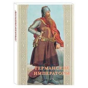 Германские императоры